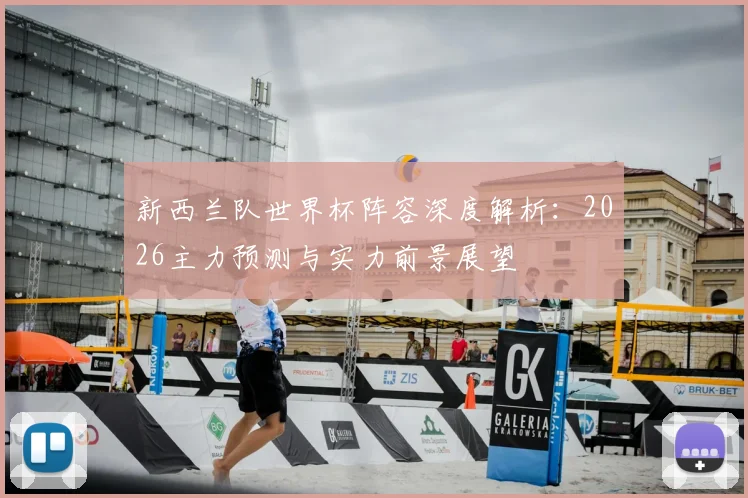 新西兰队世界杯阵容深度解析:2026主力预测与实力前景展望