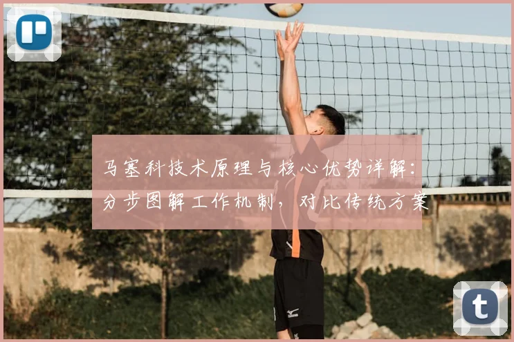 马塞科技术原理与核心优势详解：分步图解工作机制，对比传统方案